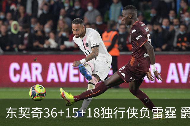 东契奇36+15+18独行侠负雷霆 爵士险胜开拓者