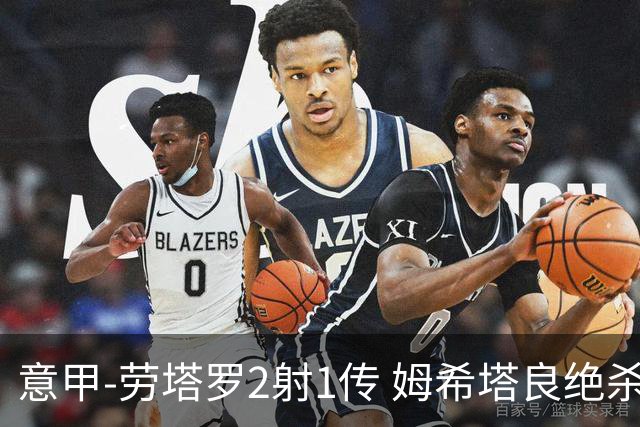 意甲-劳塔罗2射1传 姆希塔良绝杀 国际米兰4-3胜