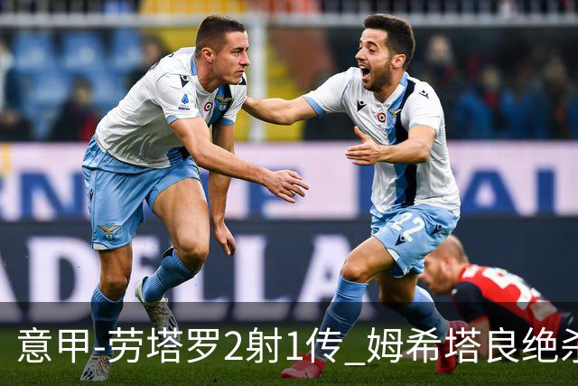 意甲-劳塔罗2射1传 姆希塔良绝杀 国际米兰4-3胜