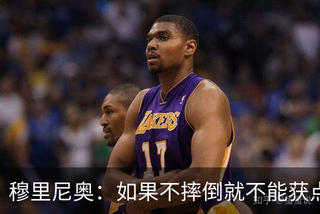 穆里尼奥：如果不摔倒就不能获点球 我将让球员跳水